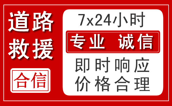铜梁区新能源汽车救援 铜梁区新能源汽车救援